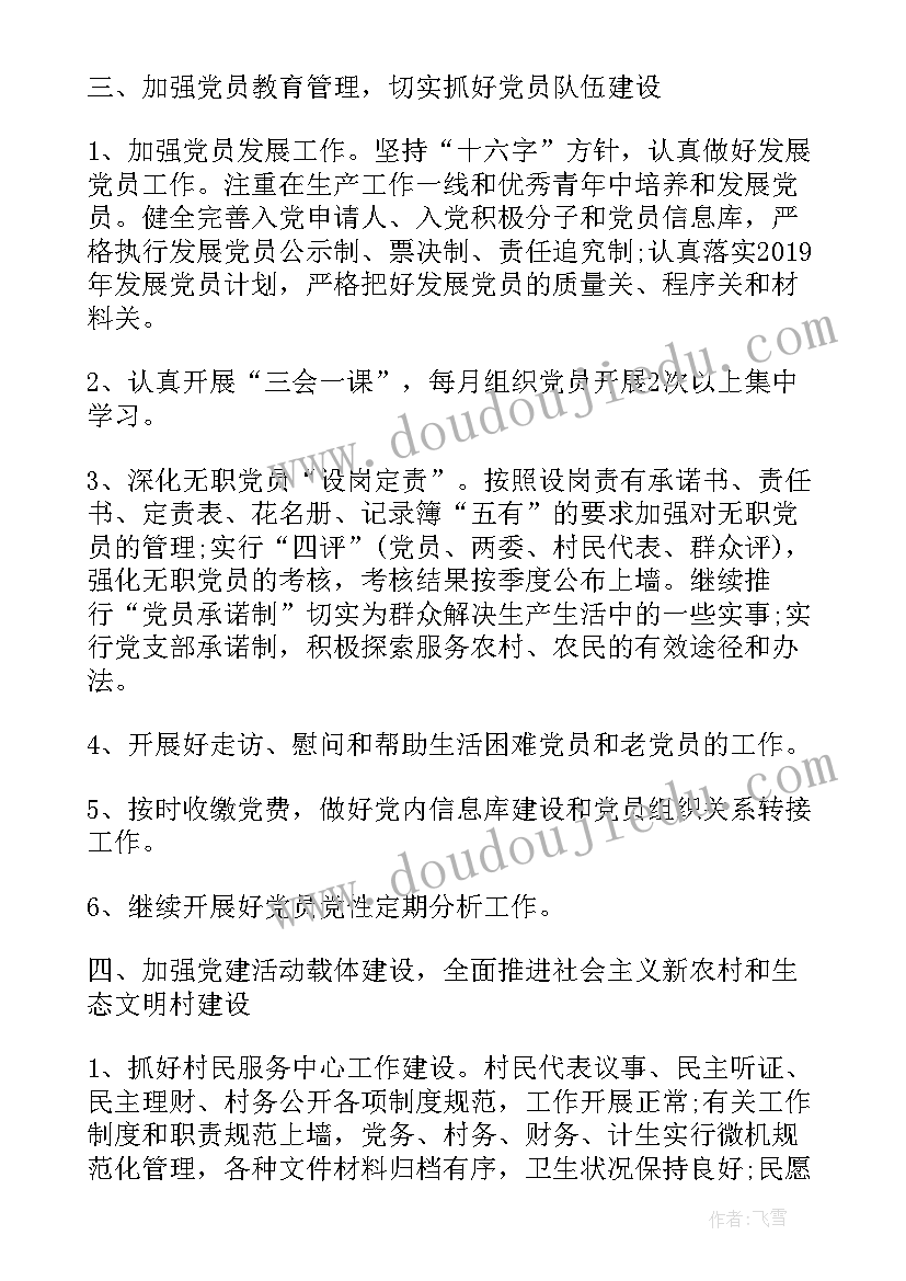 2023年农村年度党建工作计划表(精选7篇)