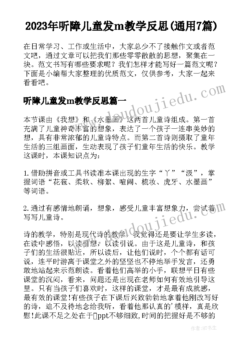 2023年听障儿童发m教学反思(通用7篇)