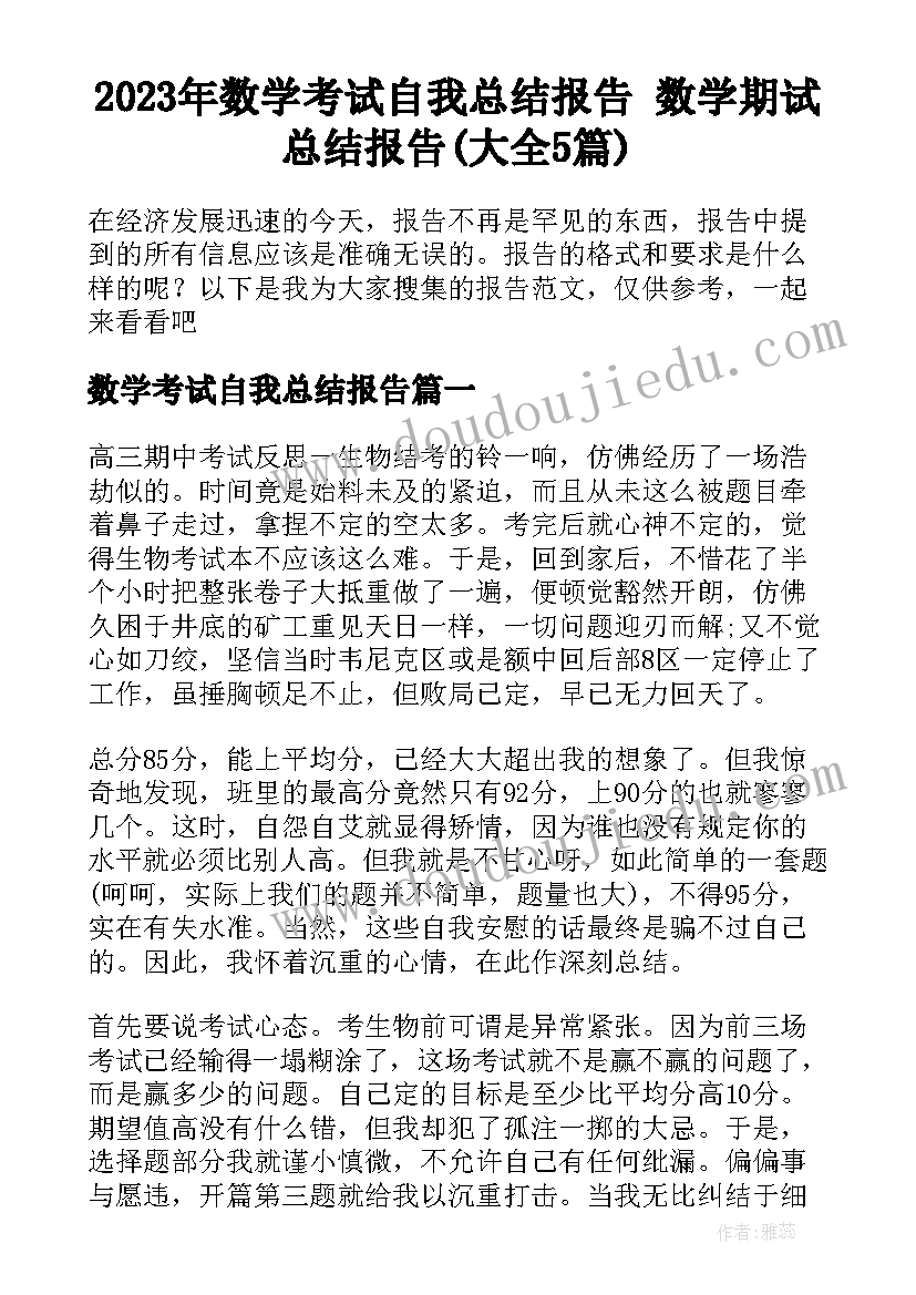 2023年数学考试自我总结报告 数学期试总结报告(大全5篇)