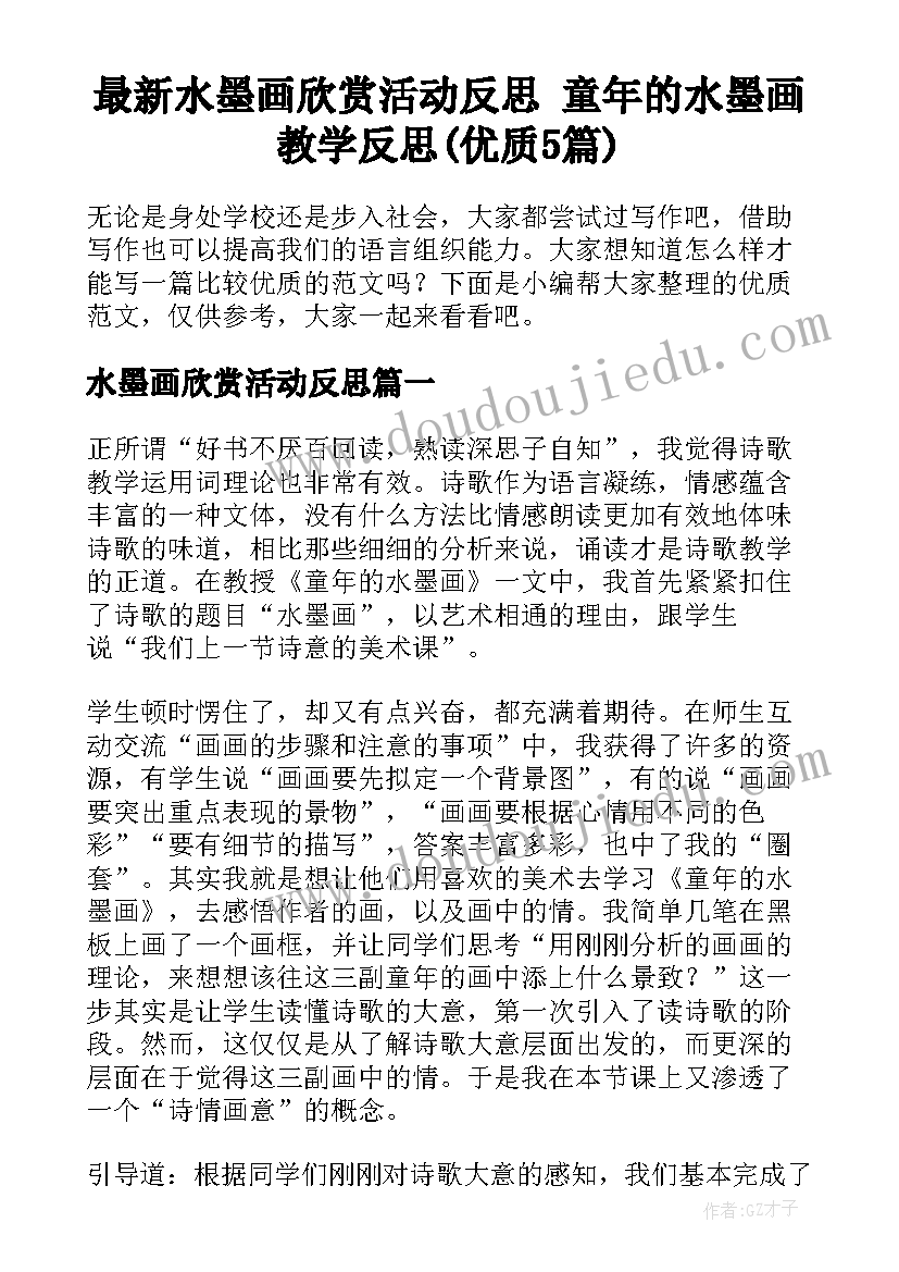 最新水墨画欣赏活动反思 童年的水墨画教学反思(优质5篇)