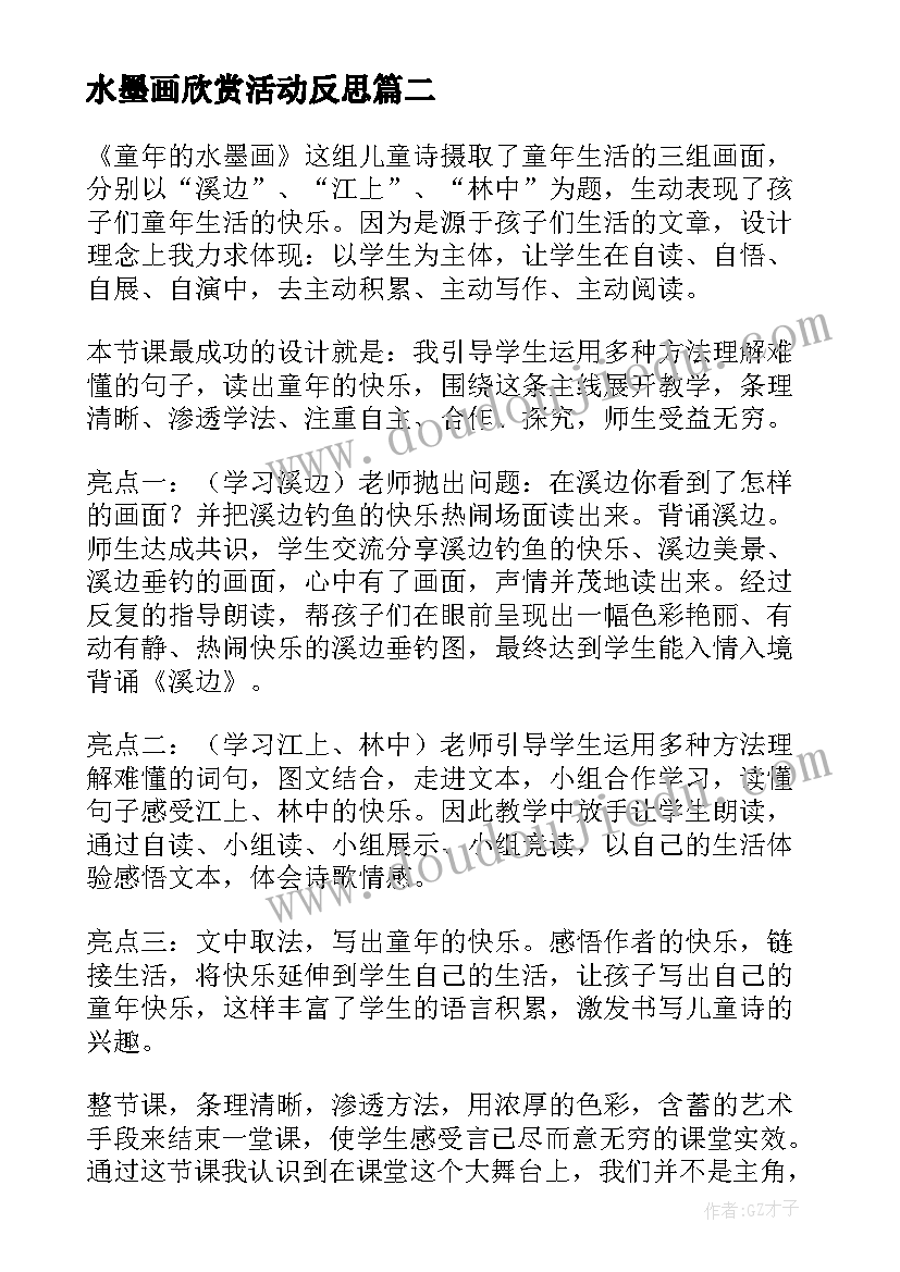 最新水墨画欣赏活动反思 童年的水墨画教学反思(优质5篇)