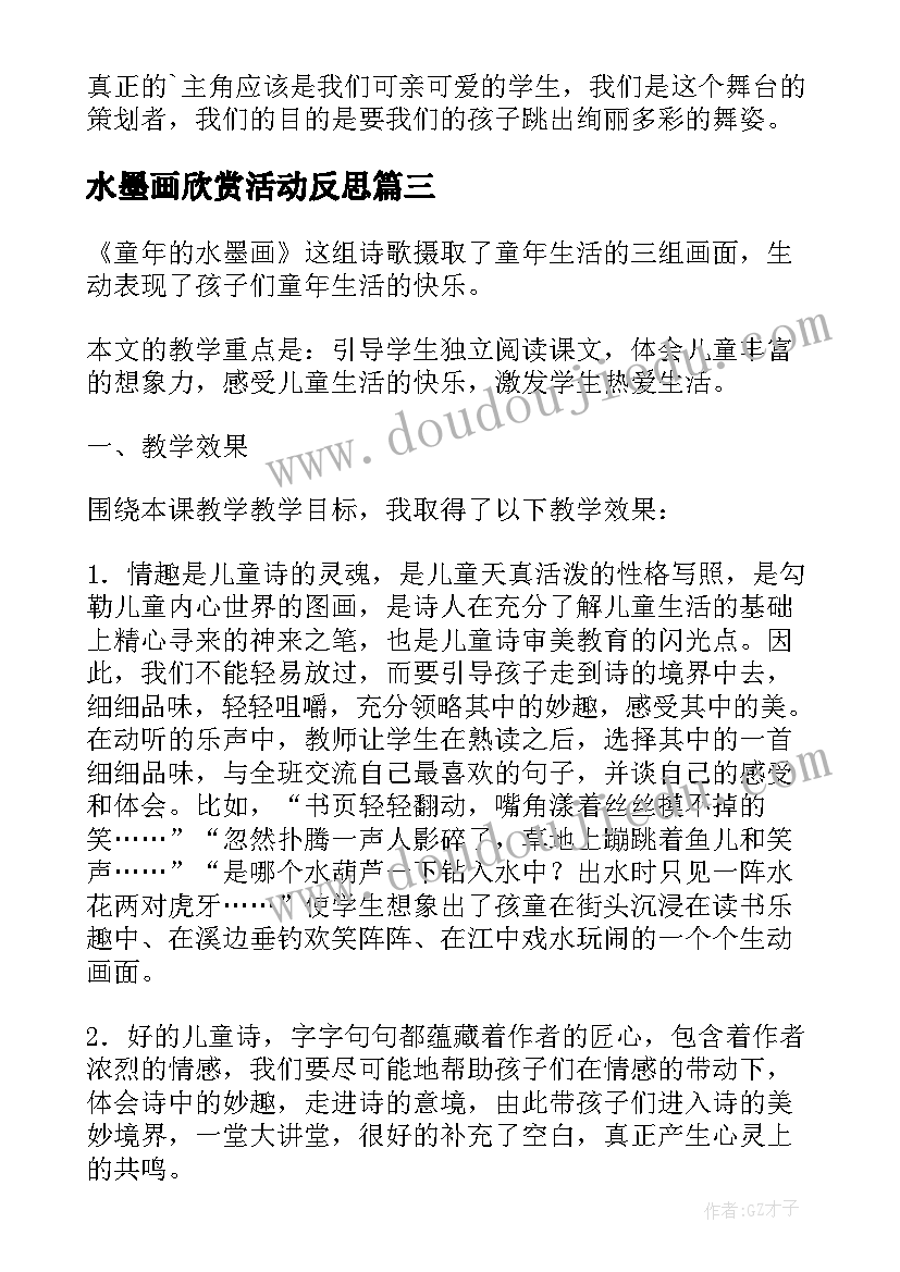 最新水墨画欣赏活动反思 童年的水墨画教学反思(优质5篇)