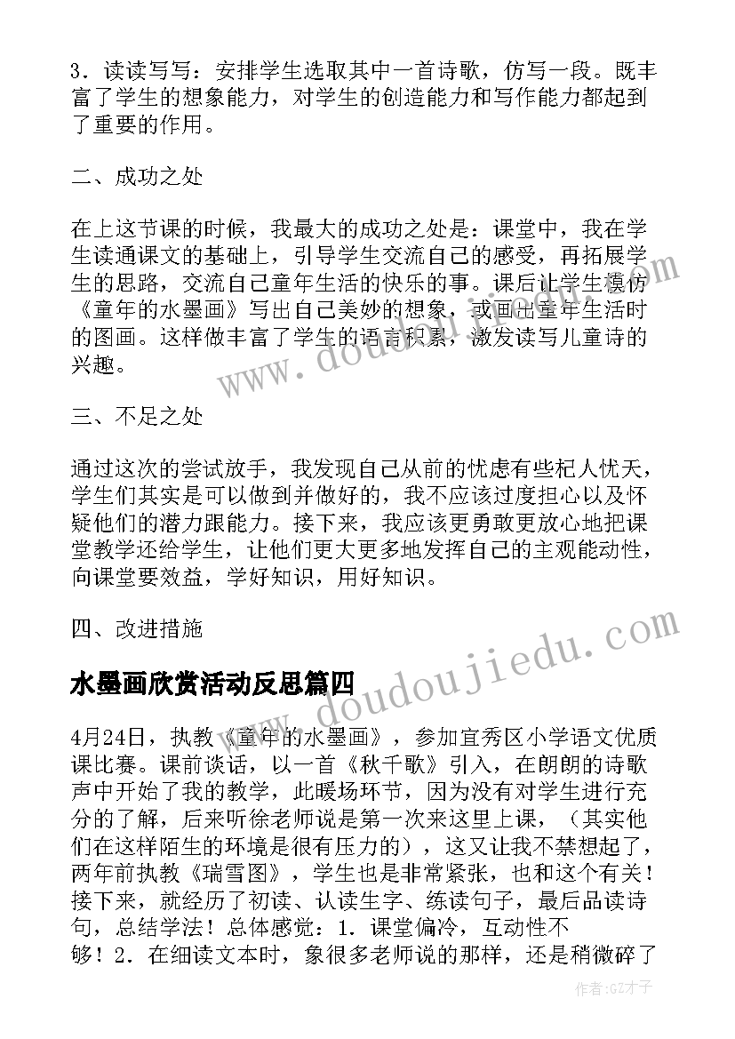 最新水墨画欣赏活动反思 童年的水墨画教学反思(优质5篇)