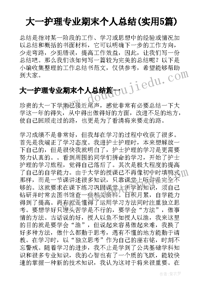 大一护理专业期末个人总结(实用5篇)