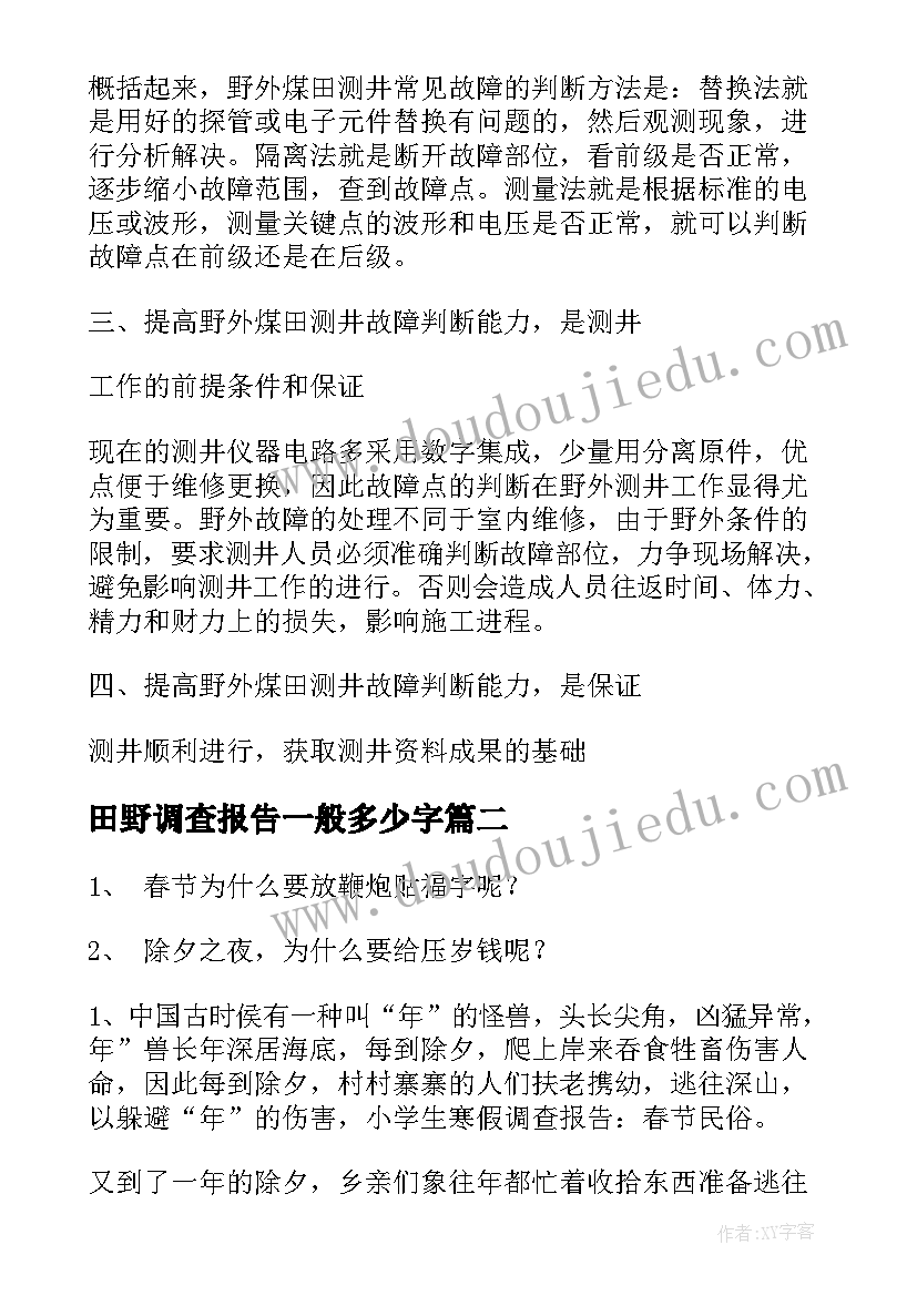 最新田野调查报告一般多少字 田野调查报告(通用5篇)