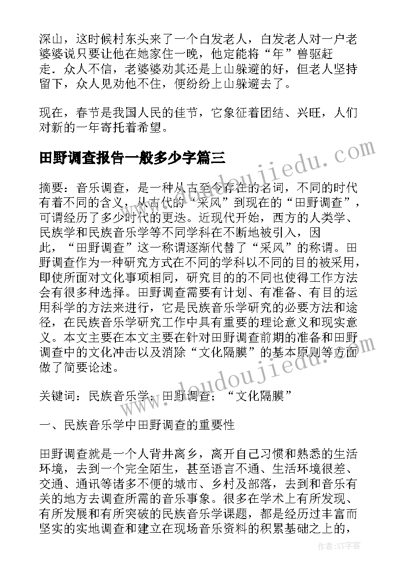 最新田野调查报告一般多少字 田野调查报告(通用5篇)