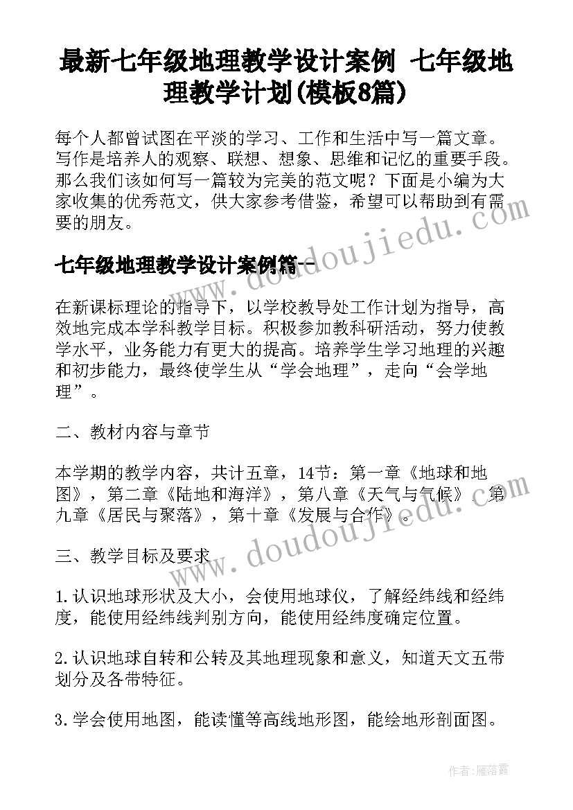 最新七年级地理教学设计案例 七年级地理教学计划(模板8篇)