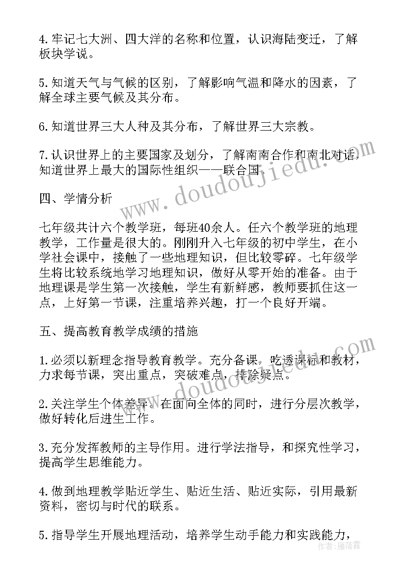 最新七年级地理教学设计案例 七年级地理教学计划(模板8篇)