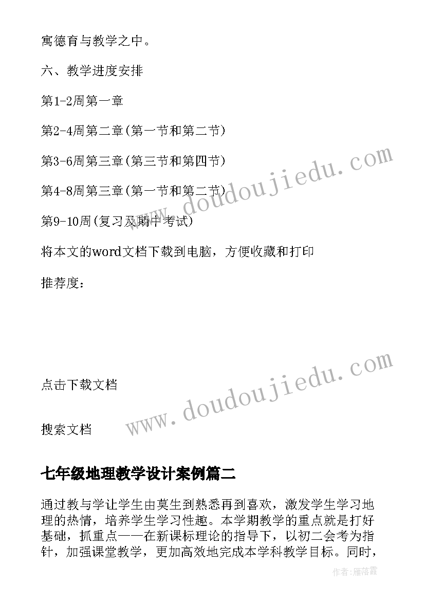 最新七年级地理教学设计案例 七年级地理教学计划(模板8篇)