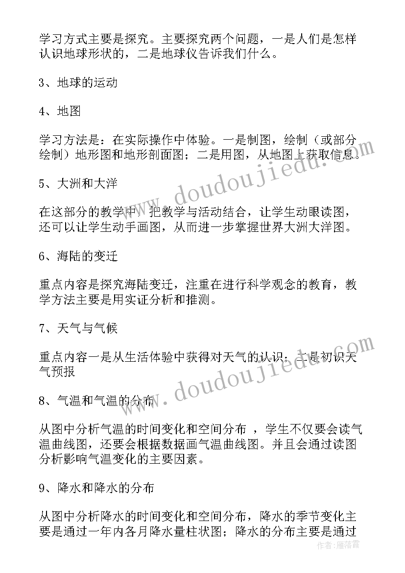 最新七年级地理教学设计案例 七年级地理教学计划(模板8篇)