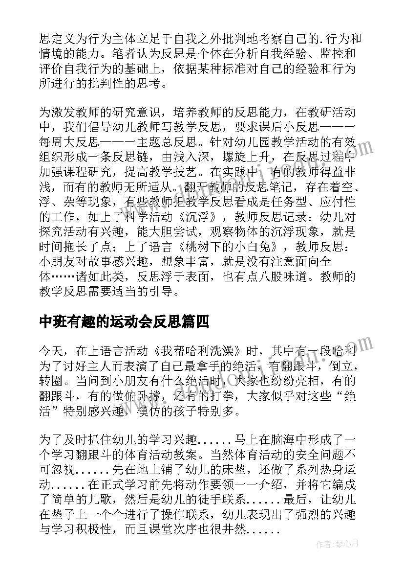 最新中班有趣的运动会反思 中班教学反思(汇总10篇)