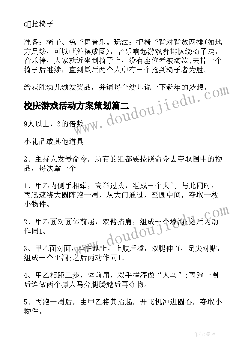 校庆游戏活动方案策划(实用10篇)