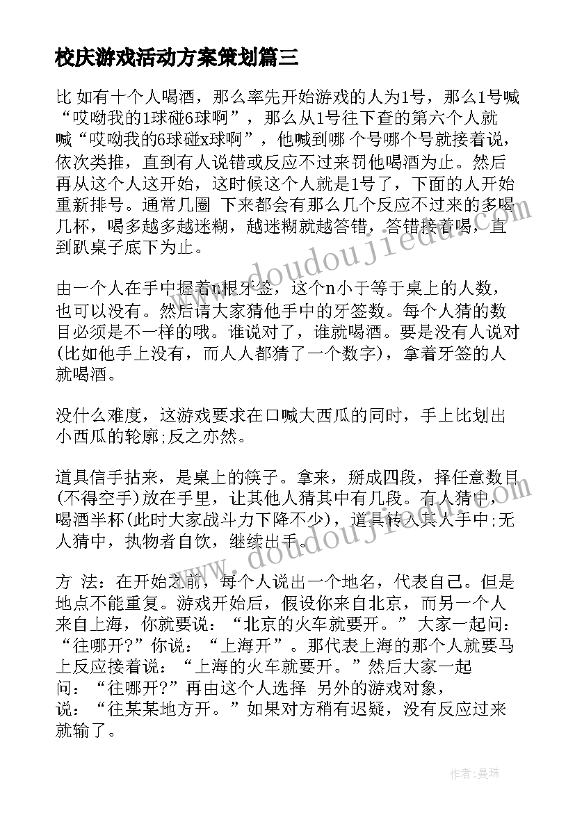 校庆游戏活动方案策划(实用10篇)