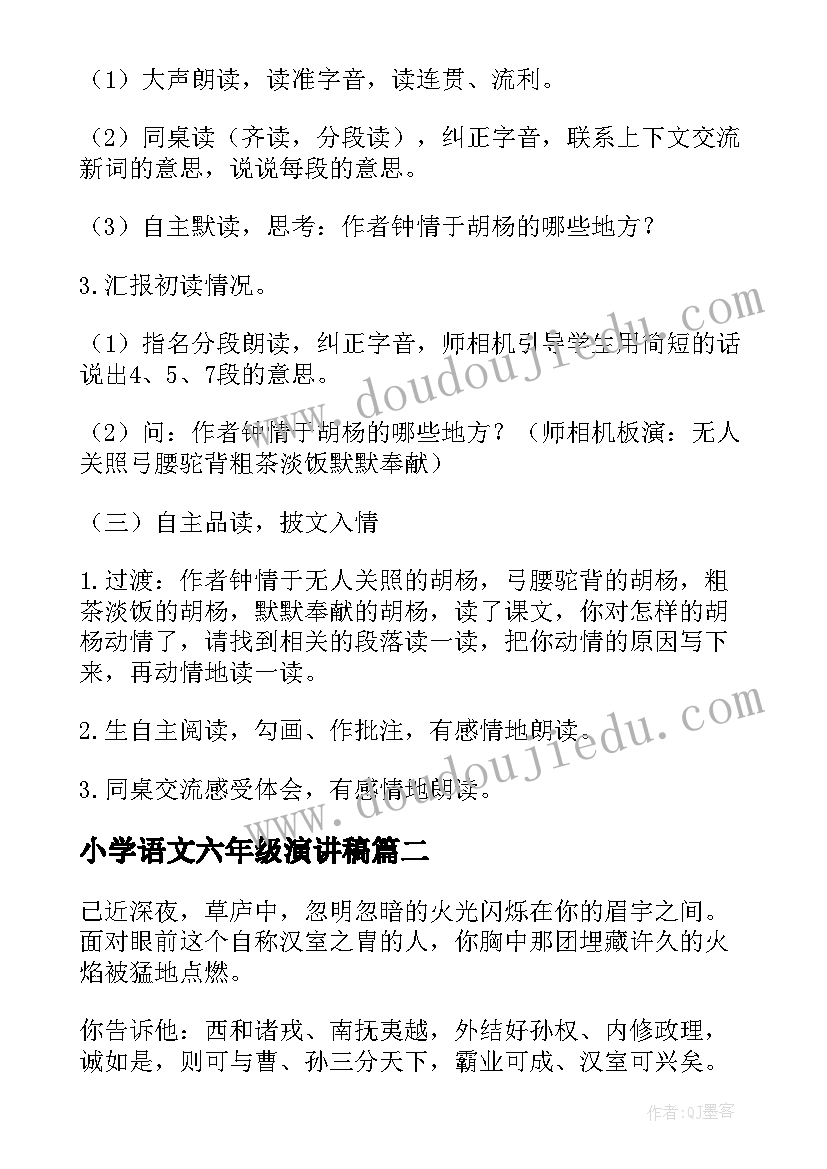 最新小学语文六年级演讲稿 小学教案语文六年级(精选6篇)