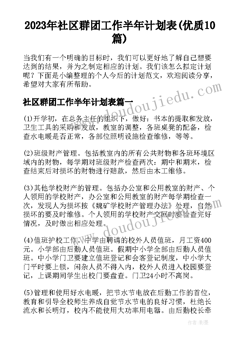 2023年社区群团工作半年计划表(优质10篇)