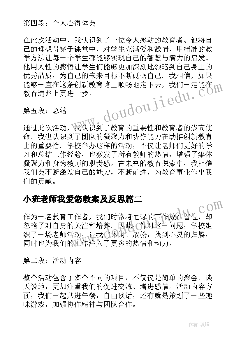 2023年小班老师我爱您教案及反思(优秀8篇)