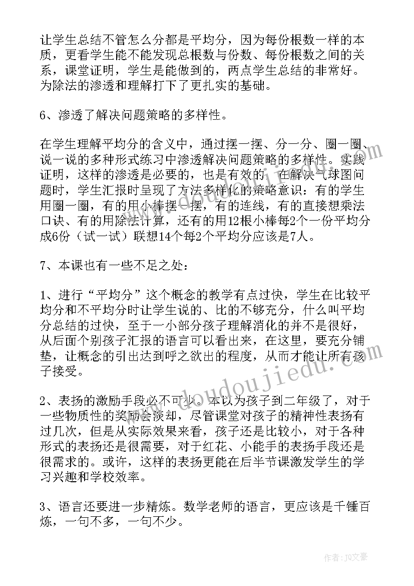 2023年平均分的两种方法教学反思 二年级数学平均分教学反思(通用5篇)