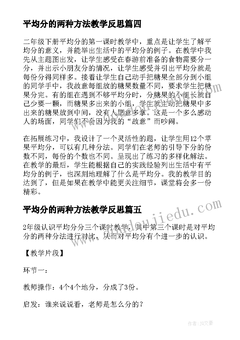 2023年平均分的两种方法教学反思 二年级数学平均分教学反思(通用5篇)