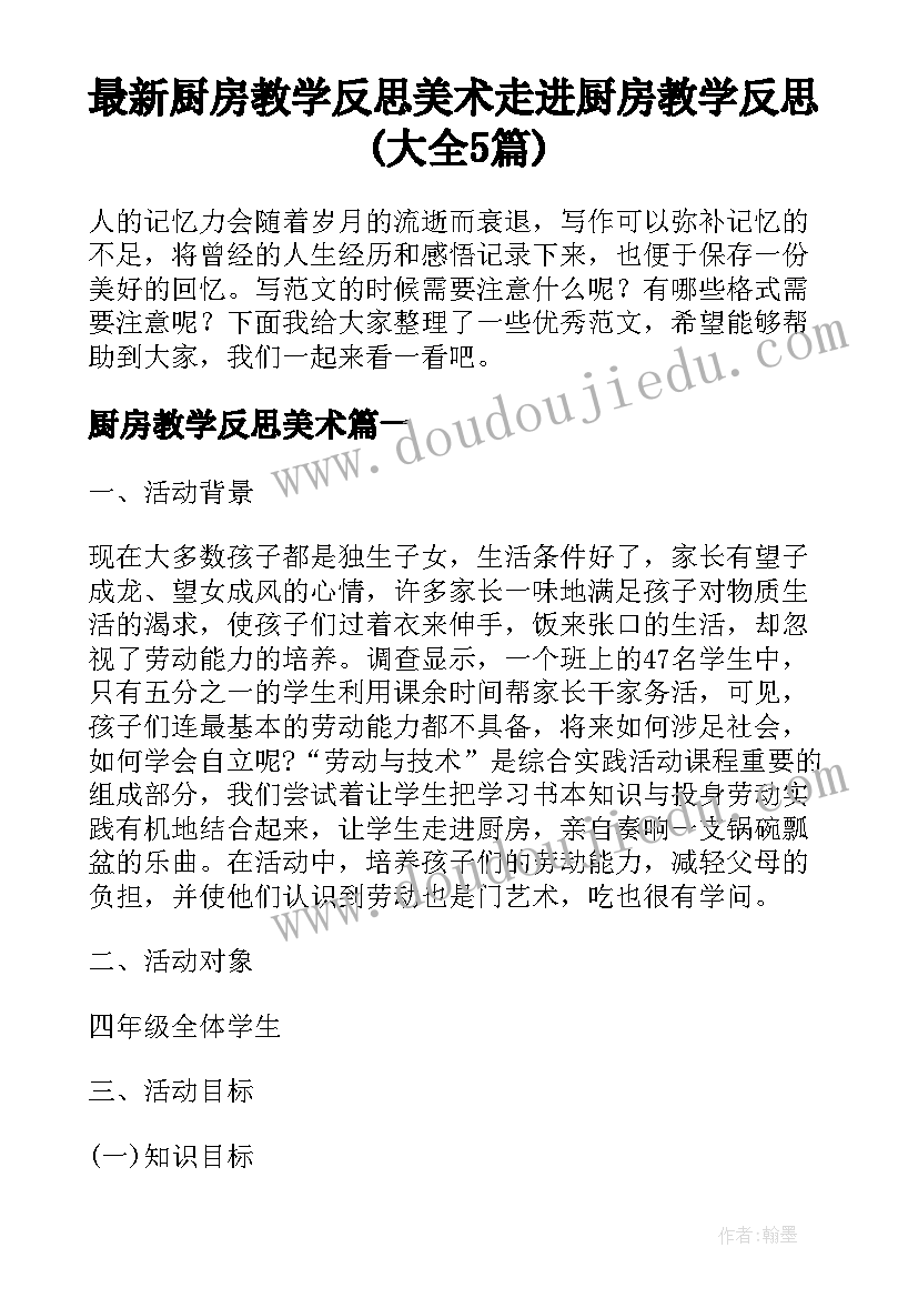 最新厨房教学反思美术 走进厨房教学反思(大全5篇)