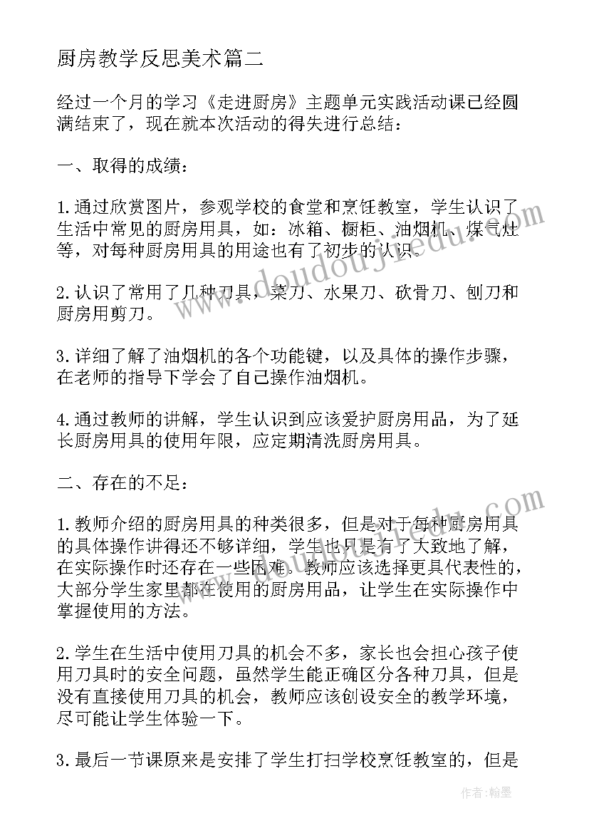 最新厨房教学反思美术 走进厨房教学反思(大全5篇)