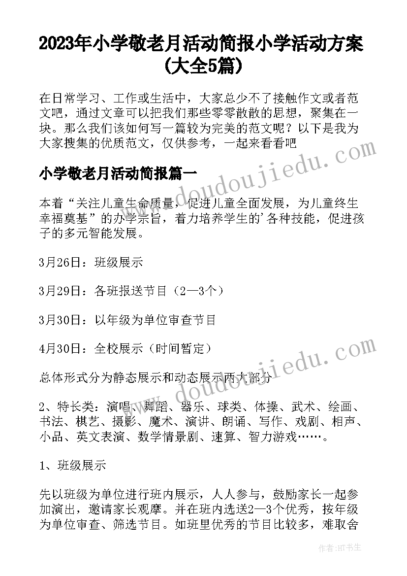 2023年小学敬老月活动简报 小学活动方案(大全5篇)