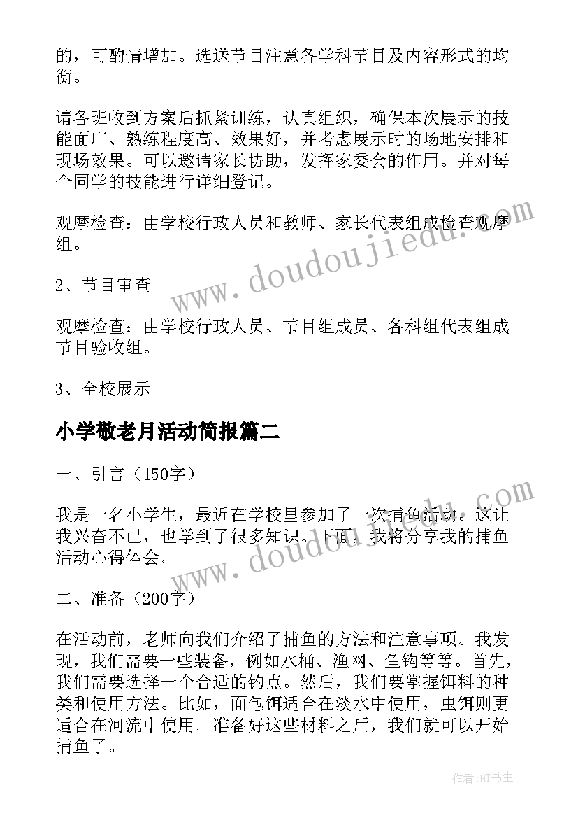 2023年小学敬老月活动简报 小学活动方案(大全5篇)