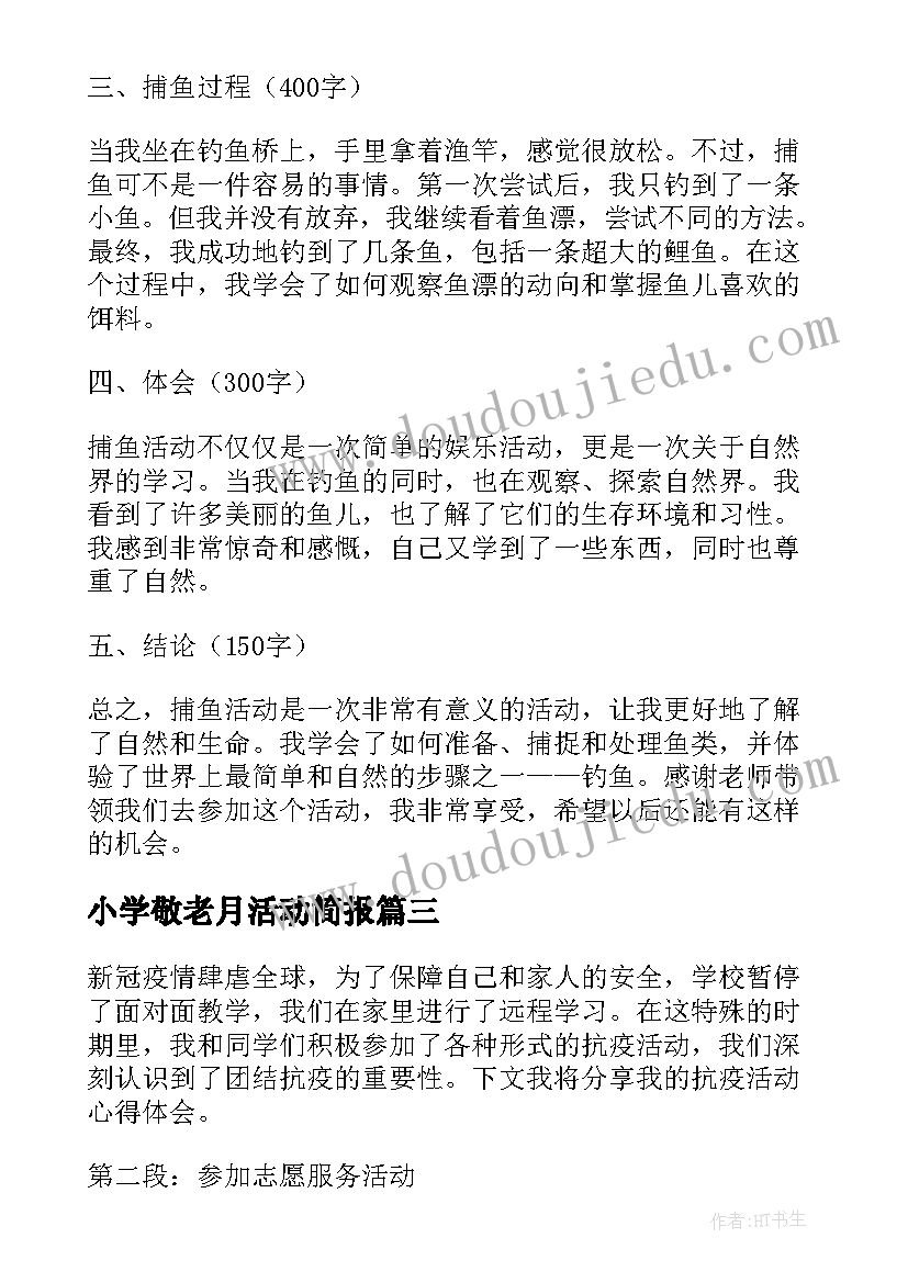 2023年小学敬老月活动简报 小学活动方案(大全5篇)