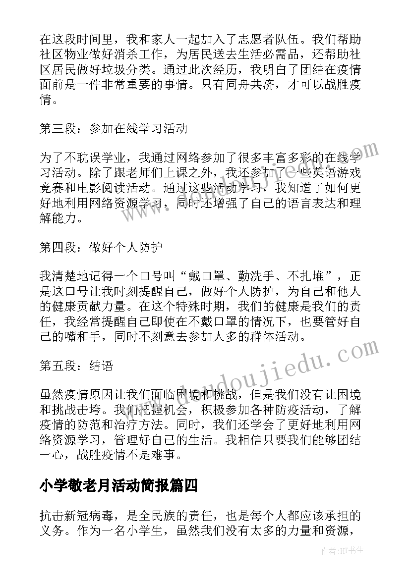 2023年小学敬老月活动简报 小学活动方案(大全5篇)