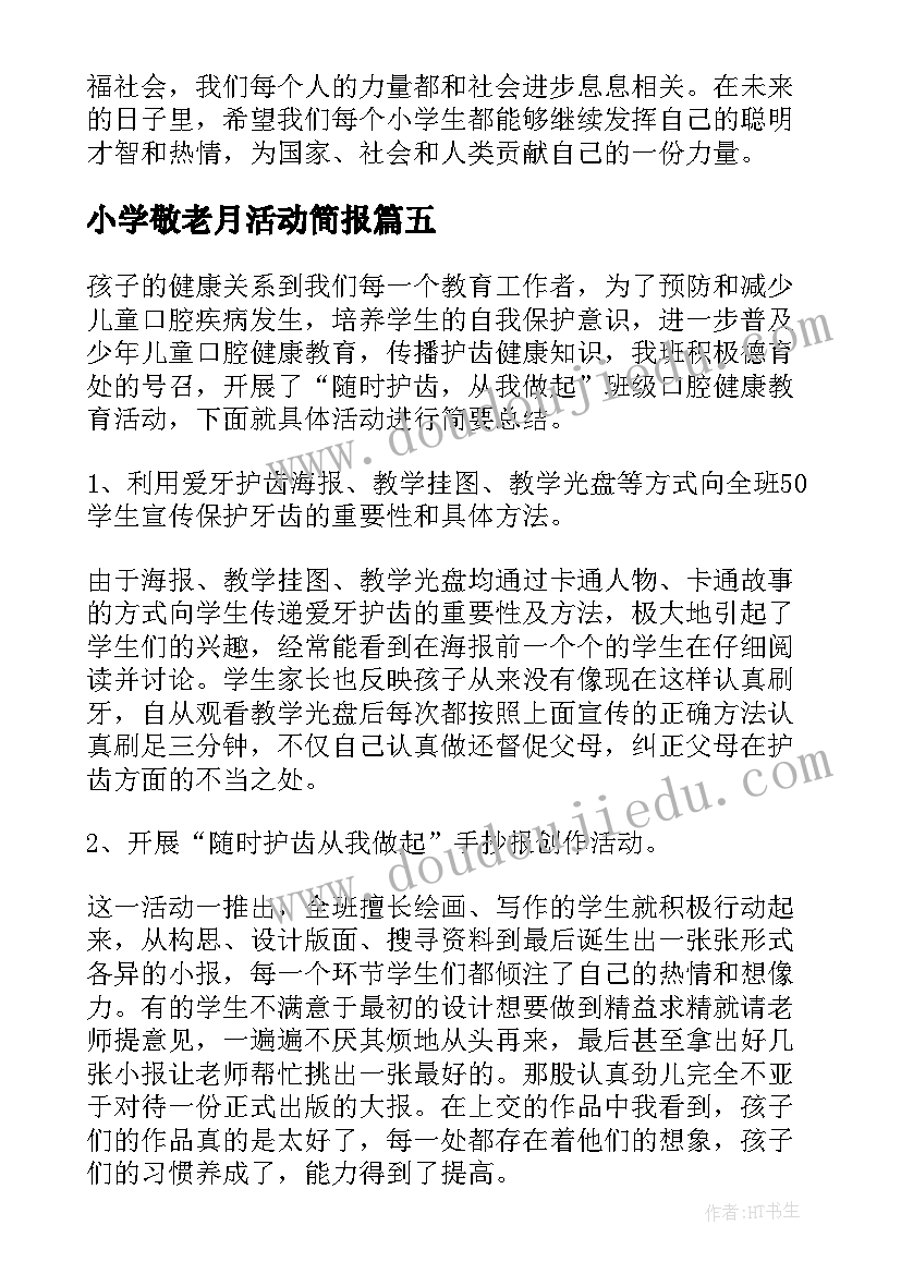 2023年小学敬老月活动简报 小学活动方案(大全5篇)