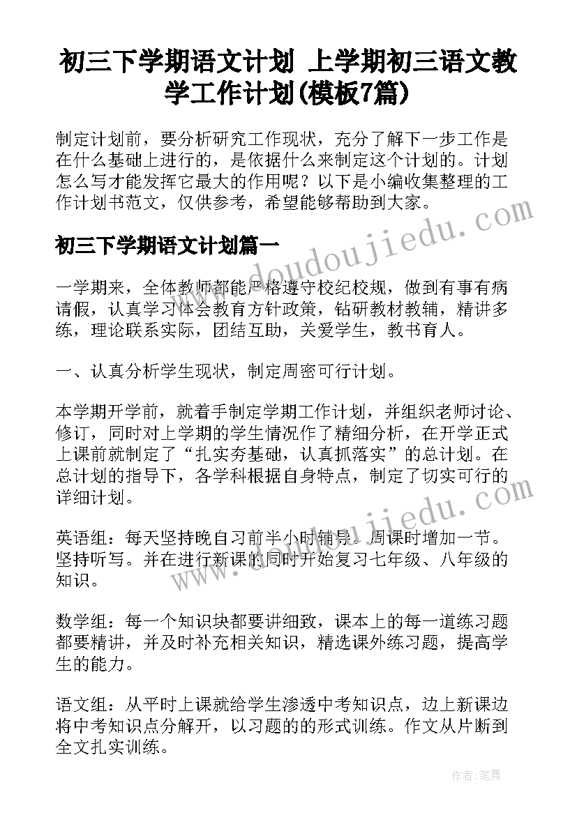 初三下学期语文计划 上学期初三语文教学工作计划(模板7篇)