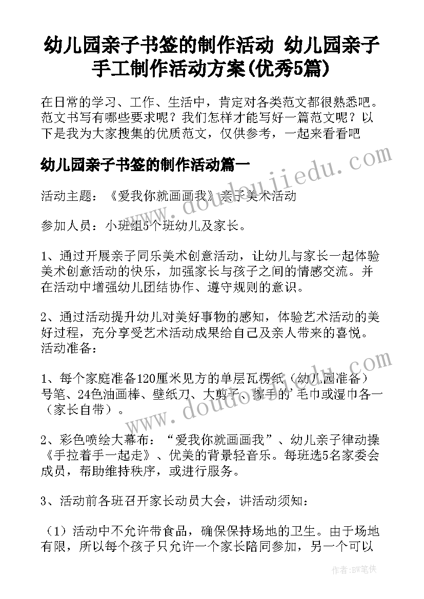 幼儿园亲子书签的制作活动 幼儿园亲子手工制作活动方案(优秀5篇)