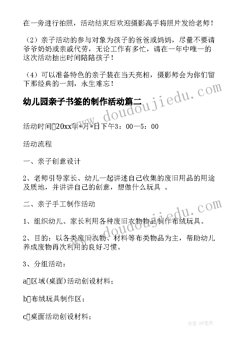 幼儿园亲子书签的制作活动 幼儿园亲子手工制作活动方案(优秀5篇)