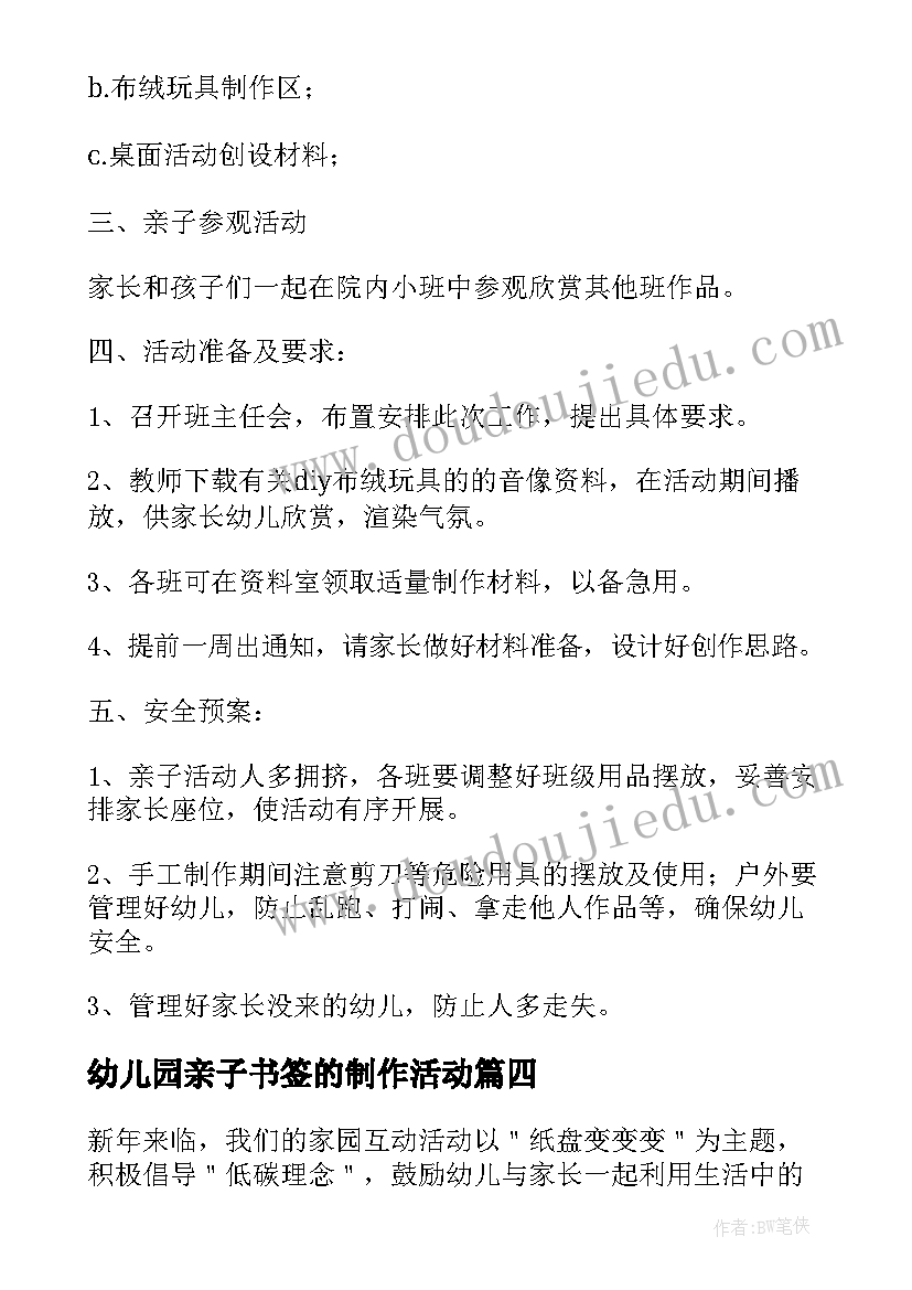 幼儿园亲子书签的制作活动 幼儿园亲子手工制作活动方案(优秀5篇)