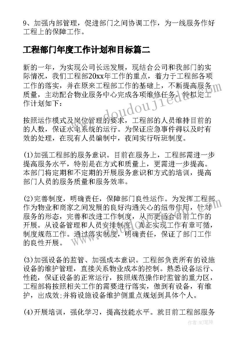 最新工程部门年度工作计划和目标(模板5篇)