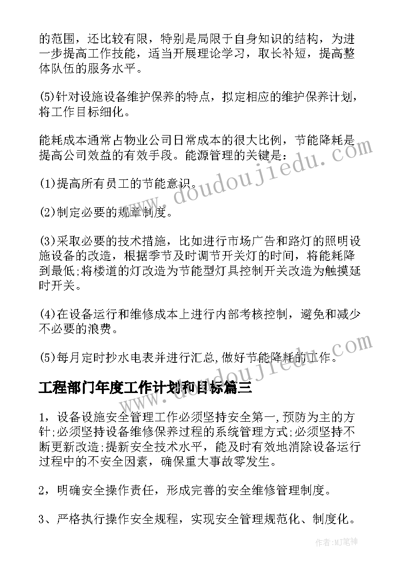 最新工程部门年度工作计划和目标(模板5篇)