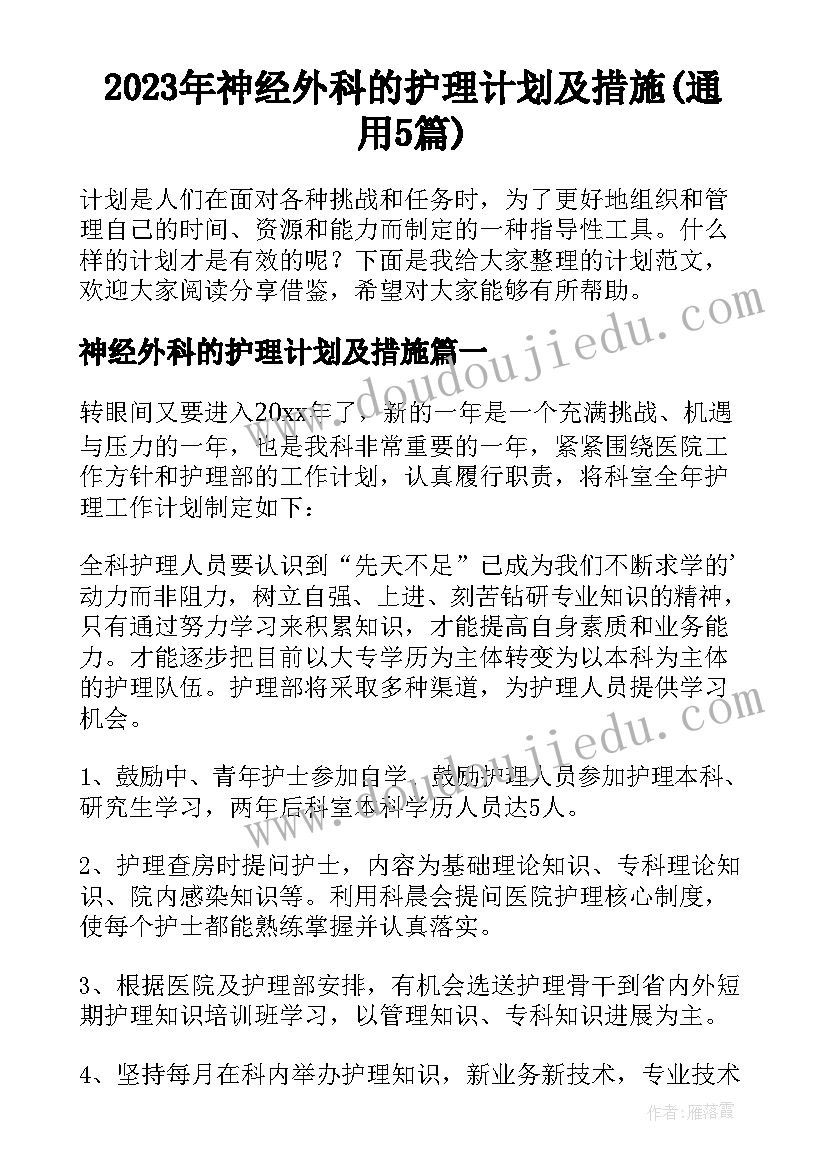 2023年神经外科的护理计划及措施(通用5篇)