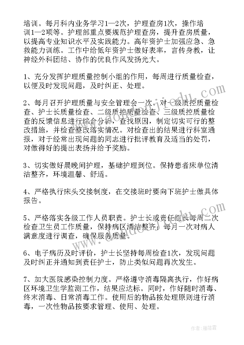 2023年神经外科的护理计划及措施(通用5篇)