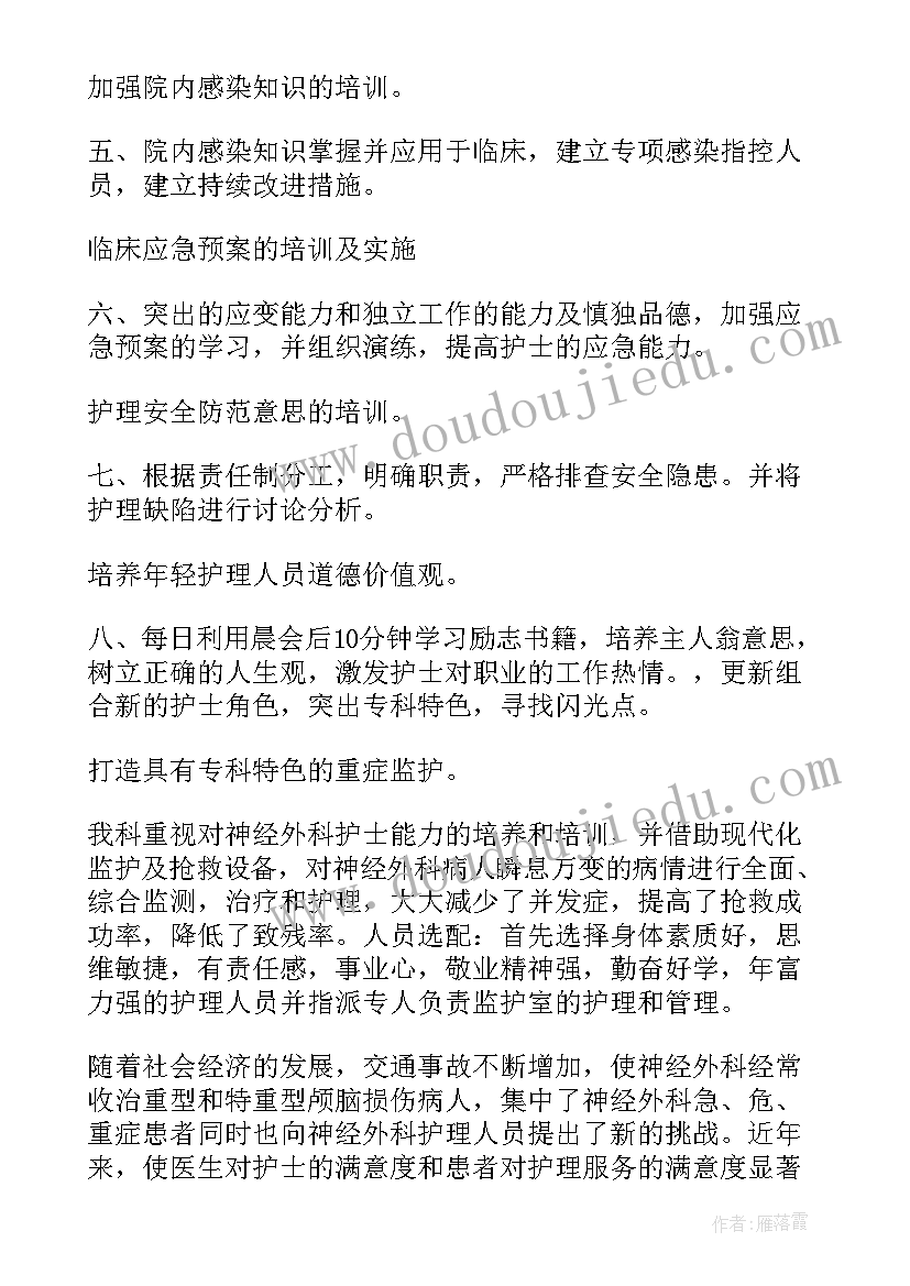 2023年神经外科的护理计划及措施(通用5篇)