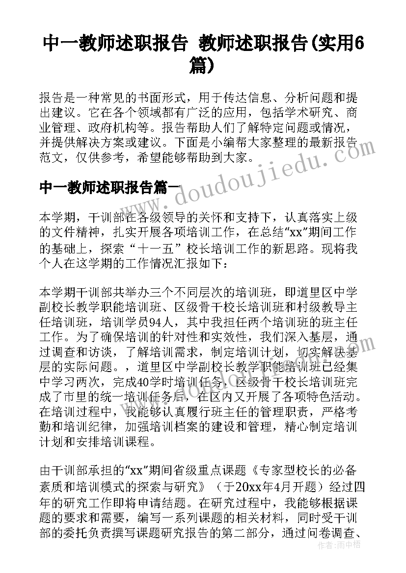 中一教师述职报告 教师述职报告(实用6篇)