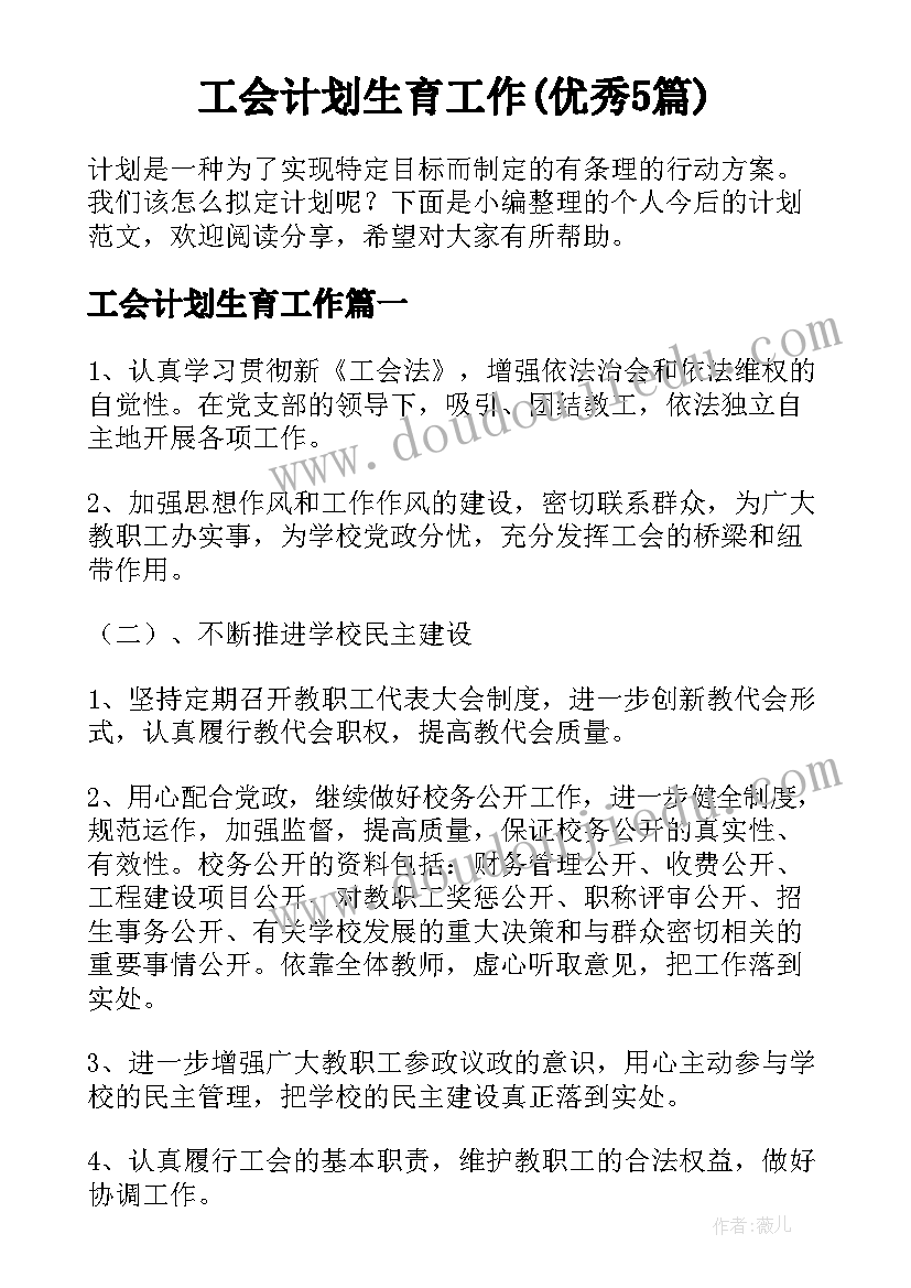 工会计划生育工作(优秀5篇)