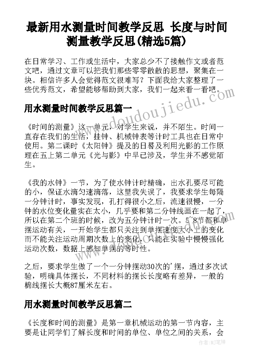 最新用水测量时间教学反思 长度与时间测量教学反思(精选5篇)