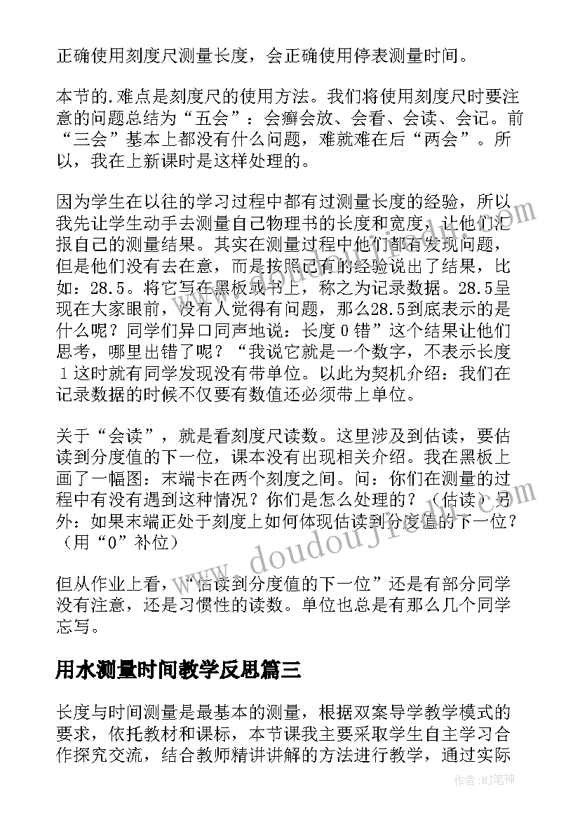 最新用水测量时间教学反思 长度与时间测量教学反思(精选5篇)