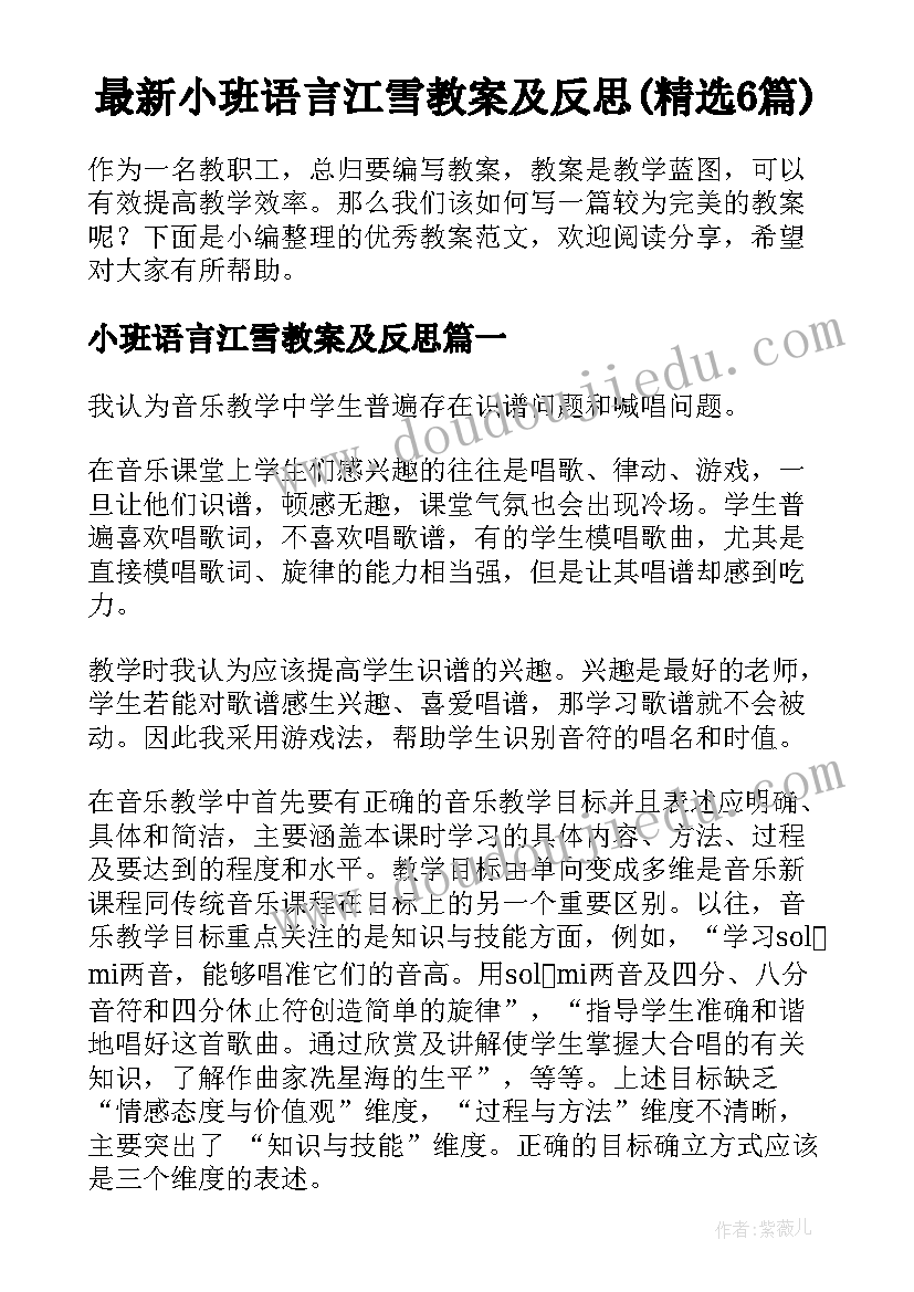 最新小班语言江雪教案及反思(精选6篇)