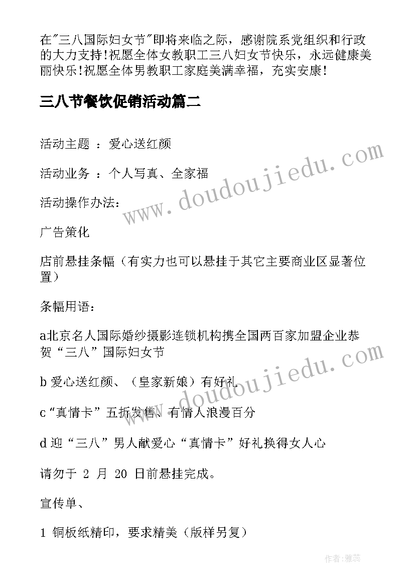 最新三八节餐饮促销活动 三八节活动方案(优质9篇)