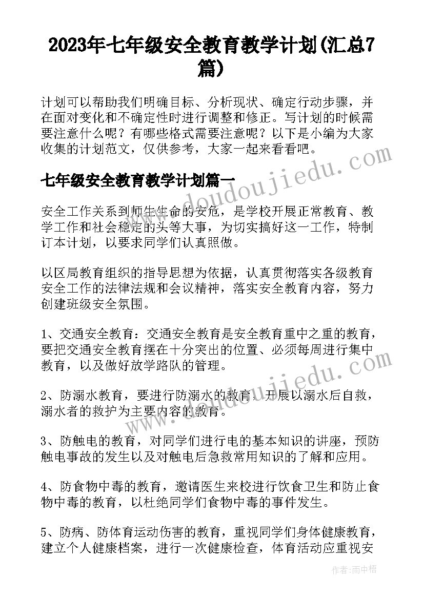 2023年七年级安全教育教学计划(汇总7篇)