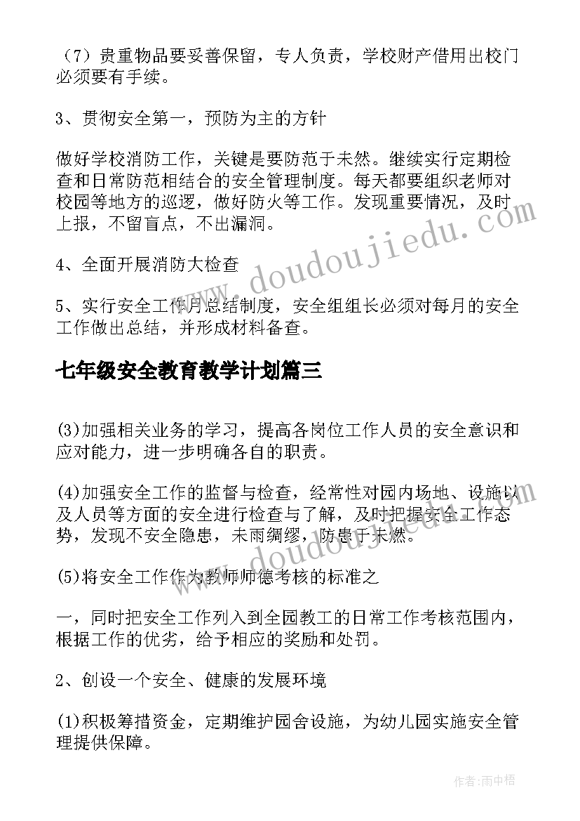 2023年七年级安全教育教学计划(汇总7篇)