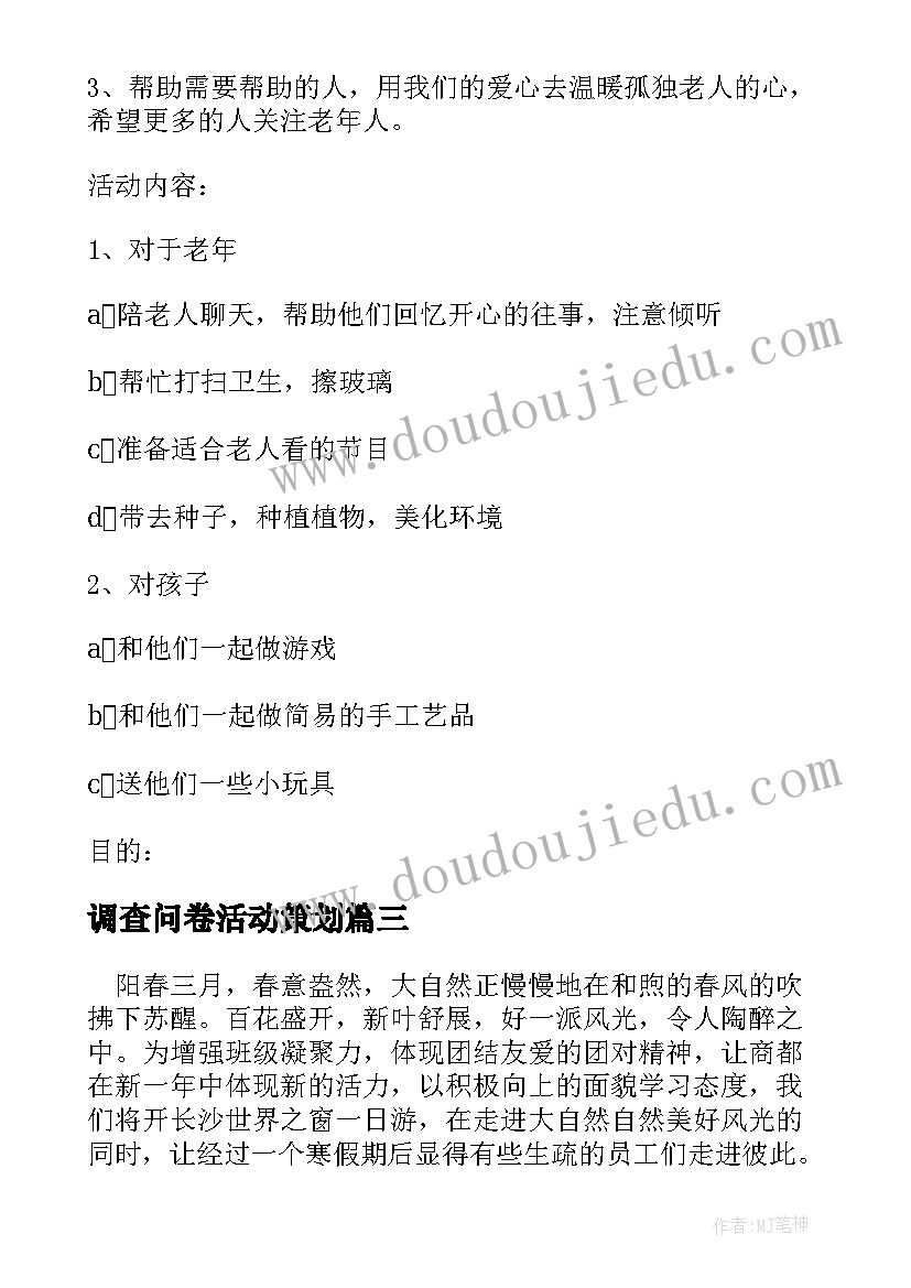 最新调查问卷活动策划(通用10篇)