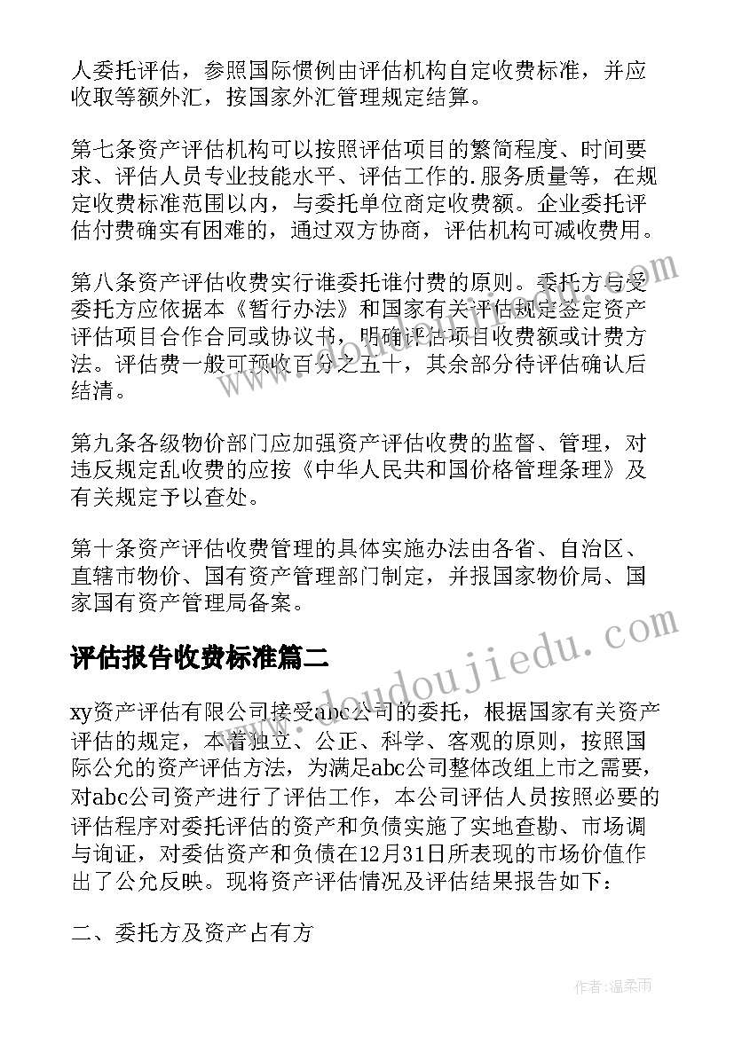 2023年评估报告收费标准 资产评估报告的收费情况(实用5篇)