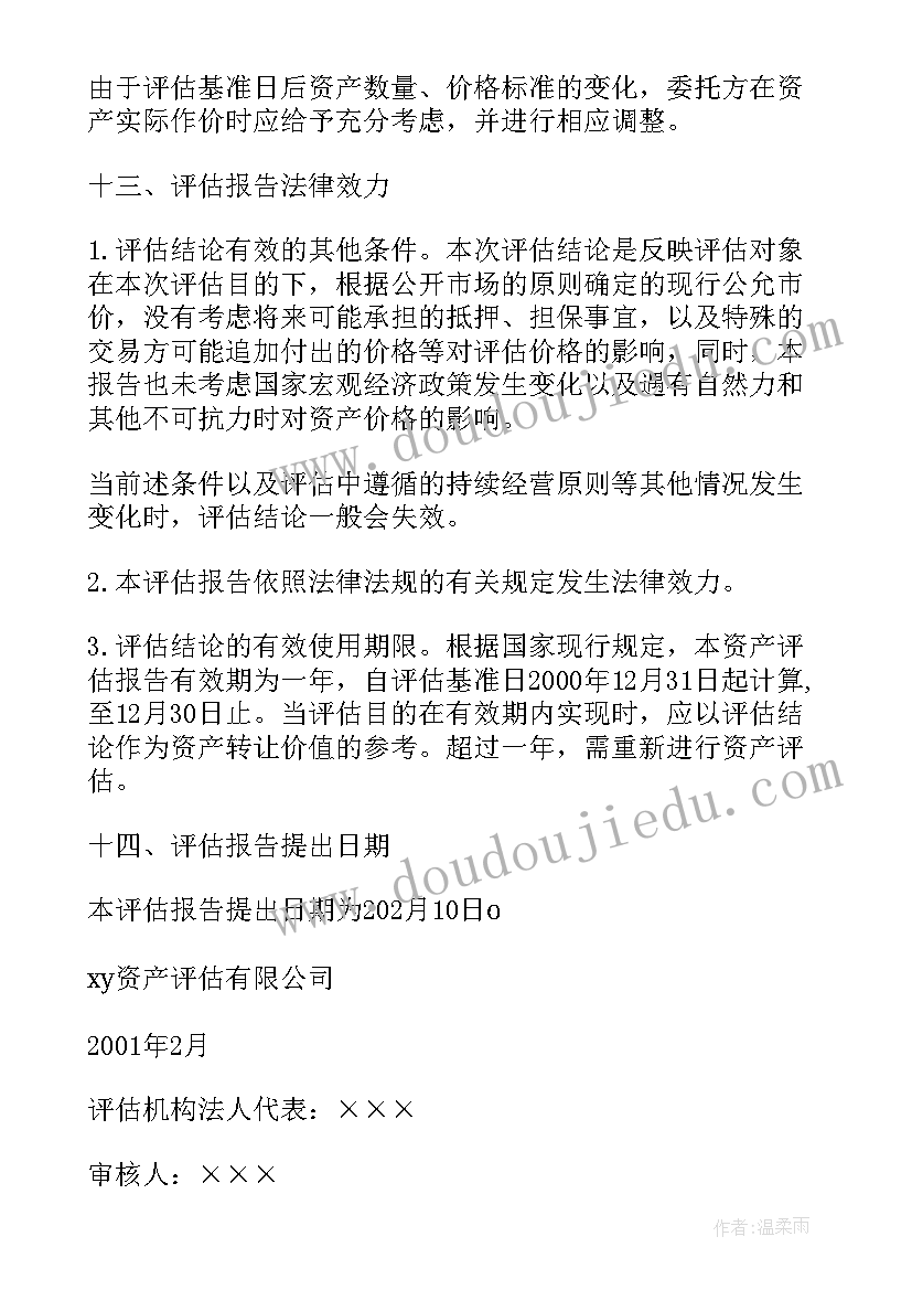 2023年评估报告收费标准 资产评估报告的收费情况(实用5篇)