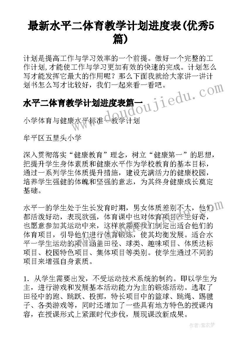 最新水平二体育教学计划进度表(优秀5篇)